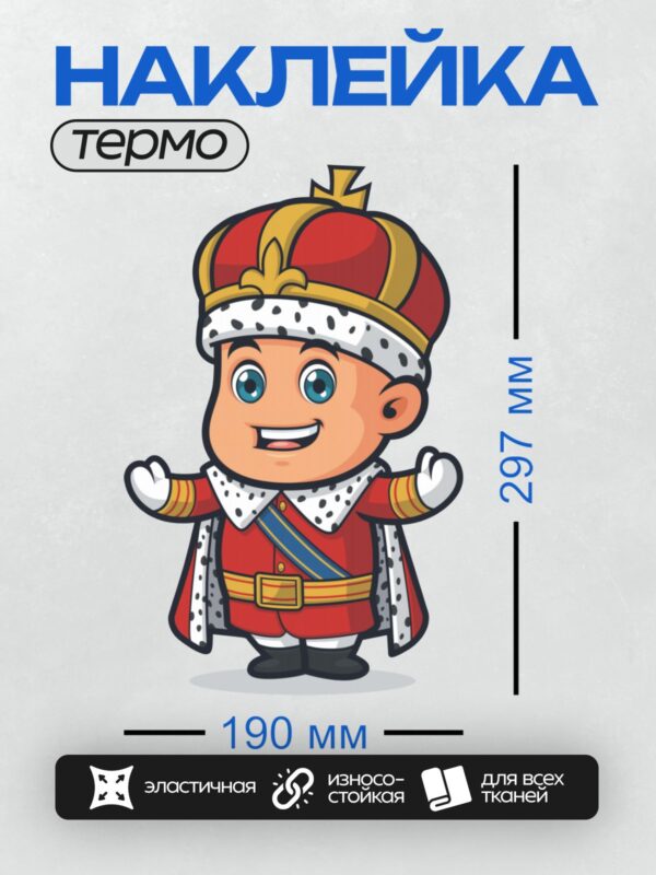 Термонаклейка на одежду DTF / Мультяшный король в красной короне и мантии.