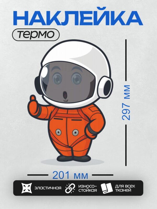 Термонаклейка на одежду DTF / Мультяшный космонавт в оранжевом скафандре.