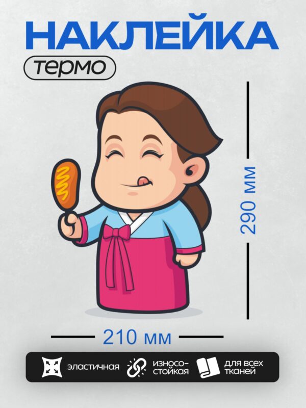 Термонаклейка на одежду DTF / Мультяшная девушка в ханбоке с сосиской в руке.