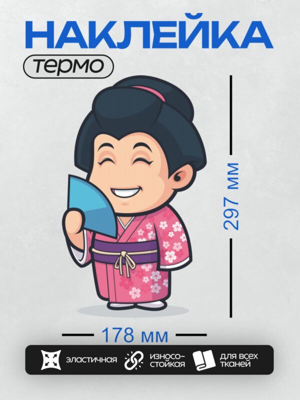 Термонаклейка на одежду DTF / Мультяшная женщина в розовом кимоно с цветами.