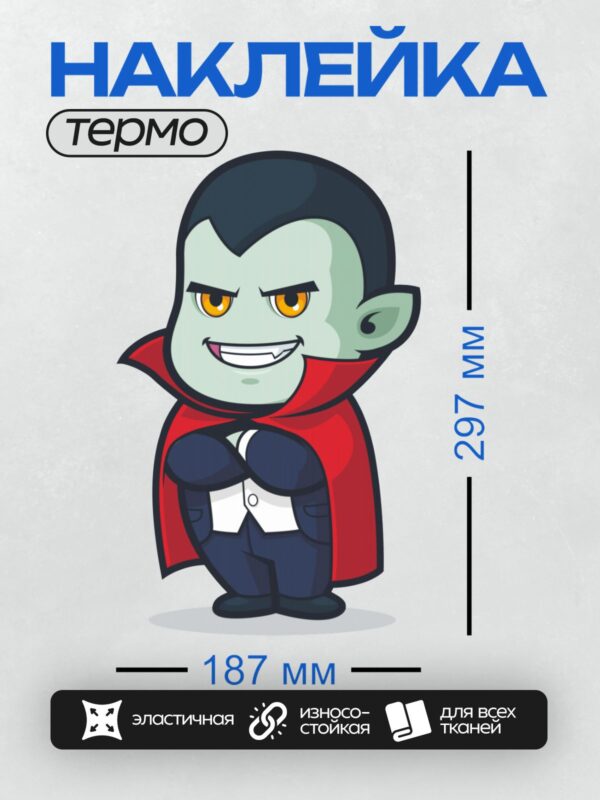 Термонаклейка на одежду DTF / Мультяшный вампир с красным плащом и клыками.