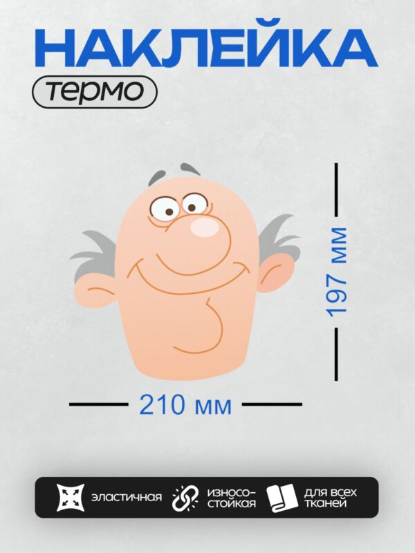 Термонаклейка на одежду DTF / Мультяшный улыбающийся персонаж с седыми волосами.