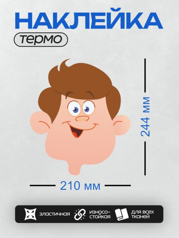 Термонаклейка на одежду DTF / Мультяшное лицо с широкой улыбкой и большими ушами.