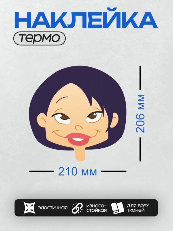 Термонаклейка на одежду DTF / Мультяшное лицо девушки с черными волосами и улыбкой.