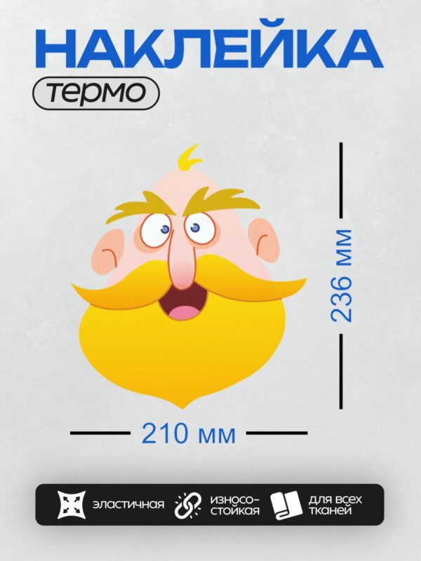 Термонаклейка на одежду DTF / Мультяшный персонаж с ярко-жёлтой бородой и усами.