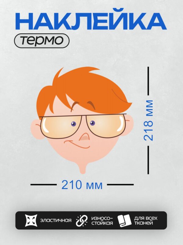 Термонаклейка на одежду DTF / Мультяшный мальчик с рыжими волосами и очками.