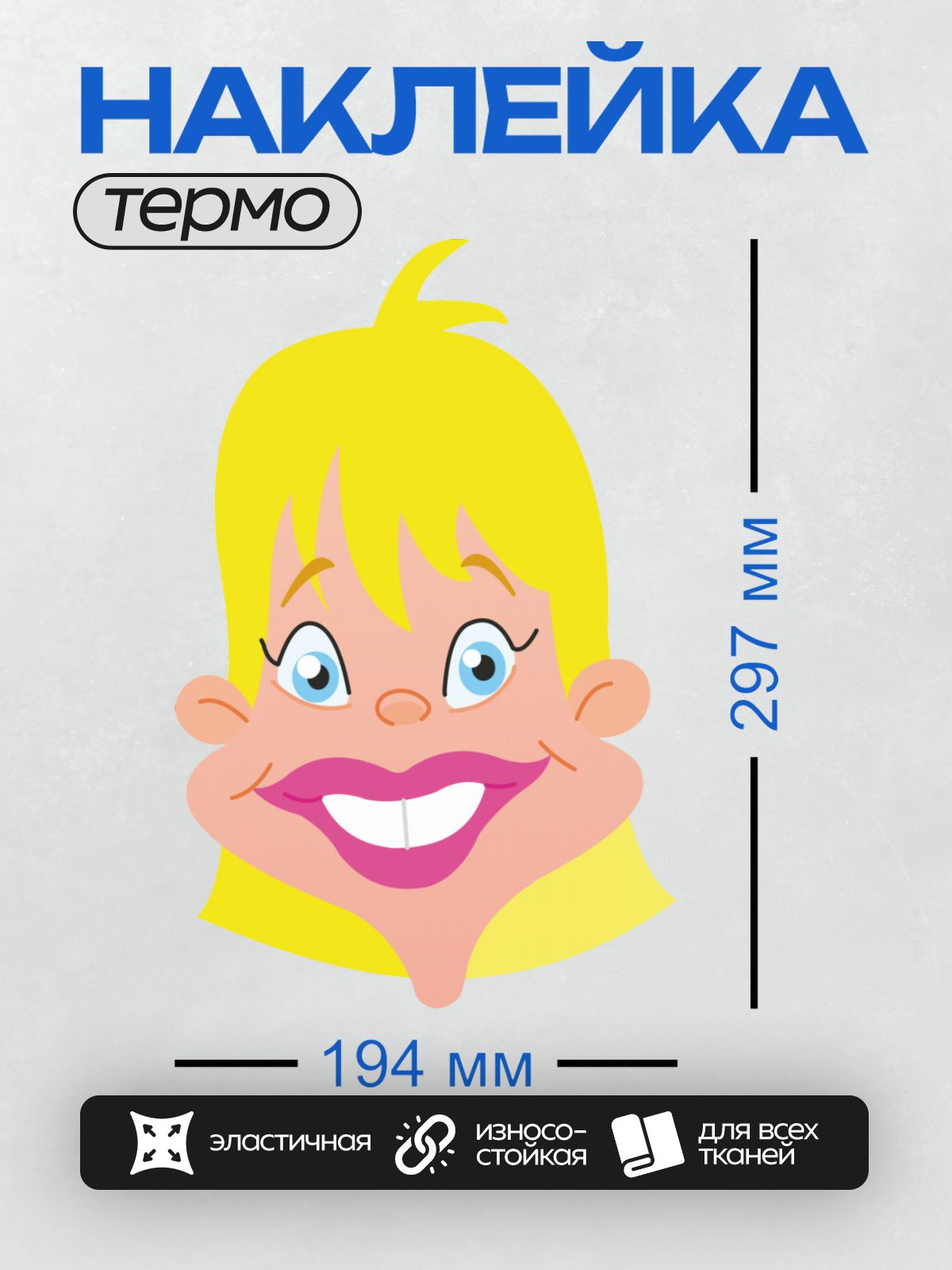 Термонаклейка на одежду DTF / Мультяшное лицо девочки с широкой улыбкой.