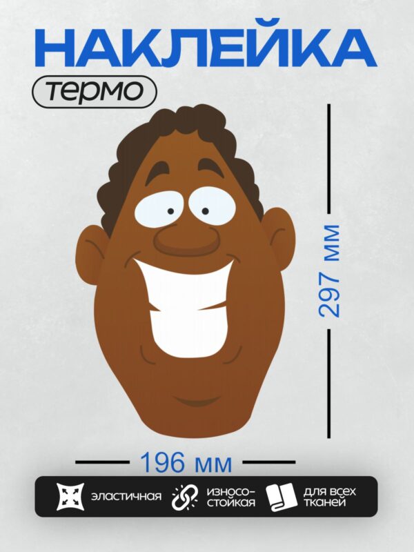 Термонаклейка на одежду DTF / Мультяшное лицо с широкой улыбкой и большими глазами.