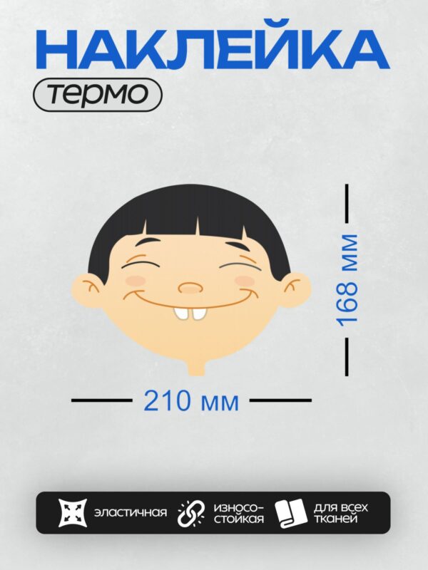 Термонаклейка на одежду DTF / Улыбающийся мультяшный мальчик с черными волосами.