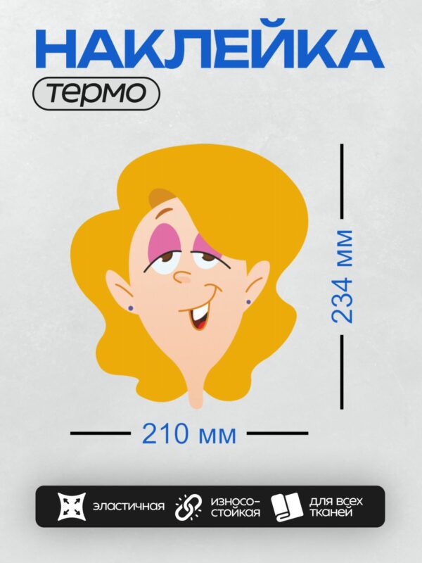 Термонаклейка на одежду DTF / Мультяшная блондинка с розовыми тенями и серьгами.