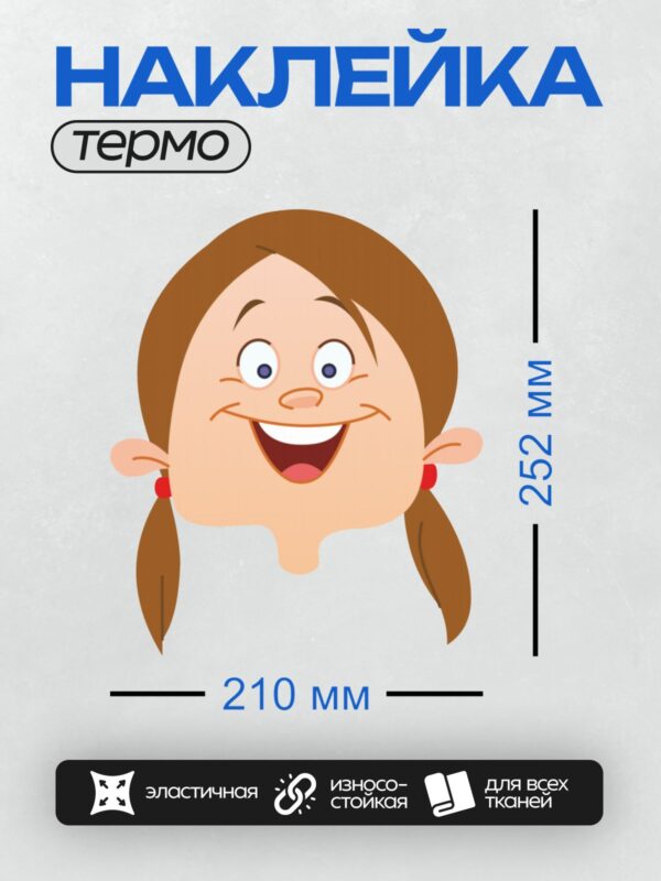 Термонаклейка на одежду DTF / Мультяшная девочка с косичками и широкой улыбкой.