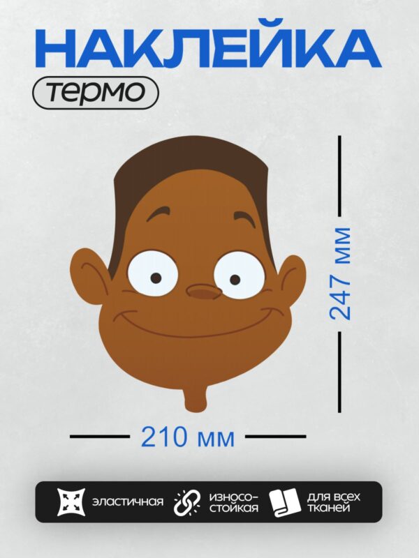 Термонаклейка на одежду DTF / Мультяшное лицо с широкой улыбкой и большими глазами.