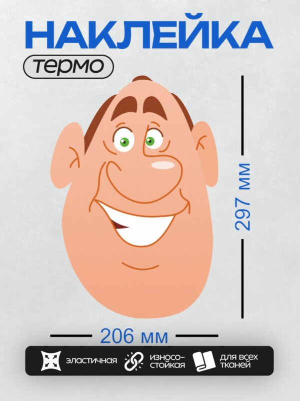 Термонаклейка на одежду DTF / Мультяшное лицо мужчины с широкой улыбкой.