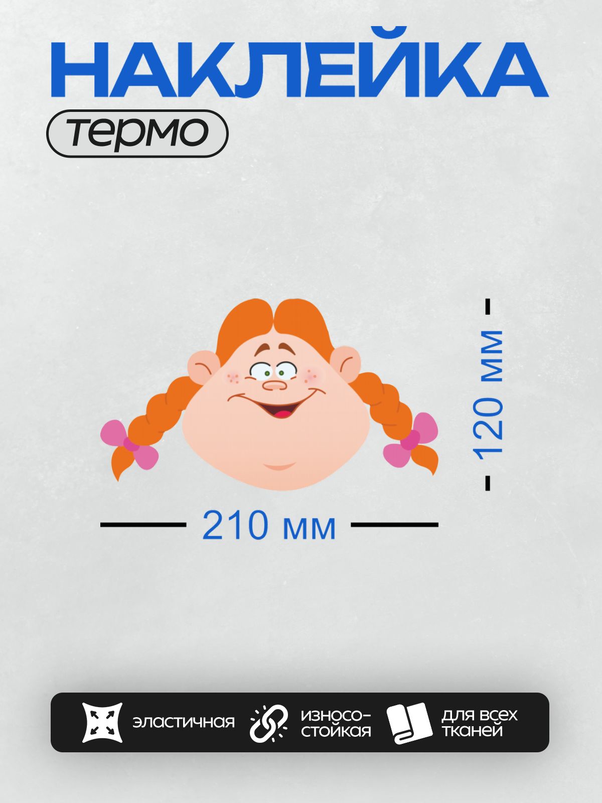 Термонаклейка на одежду DTF / Мультяшная девочка с рыжими косичками и бантиками.