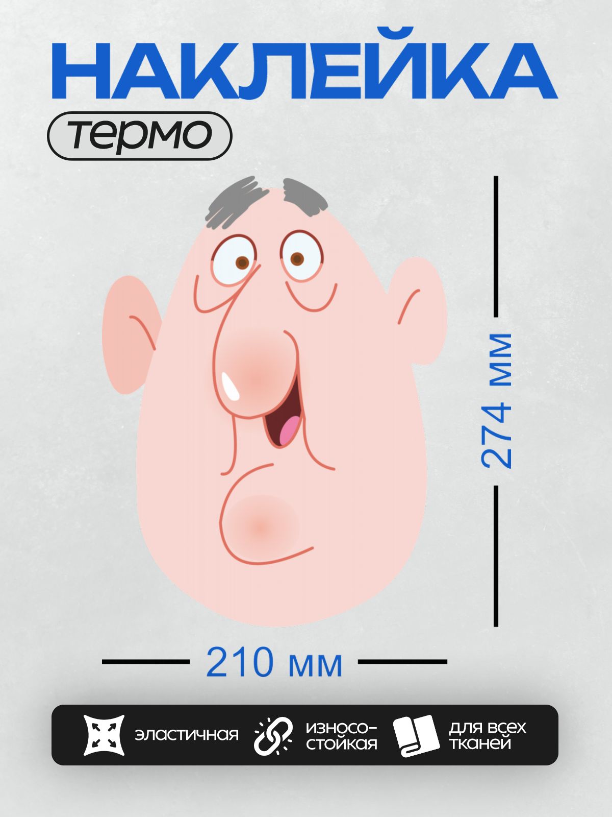 Термонаклейка на одежду DTF / Мультяшное лицо с удивленным выражением.