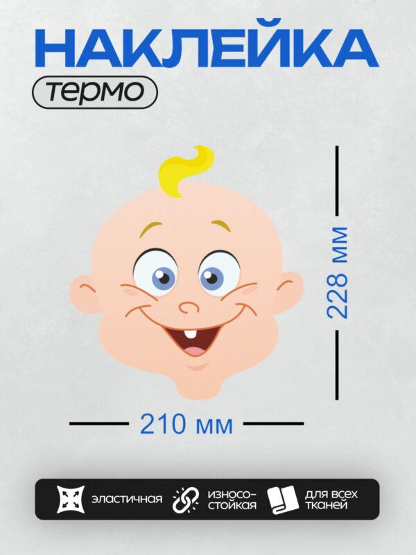 Термонаклейка на одежду DTF / Мультяшный ребенок с желтыми волосами и большими глазами.
