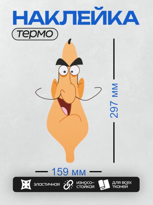 Термонаклейка на одежду DTF / Мультяшный персонаж с длинным носом и усами.