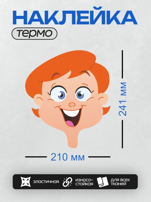 Термонаклейка на одежду DTF / Мультяшная девочка с рыжими волосами и широкой улыбкой.