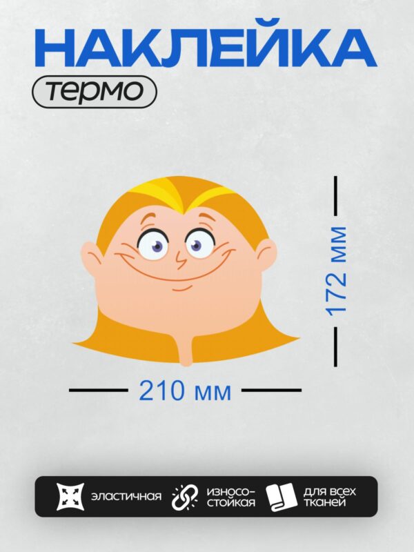 Термонаклейка на одежду DTF / Мультяшное лицо с рыжими волосами и широкой улыбкой.