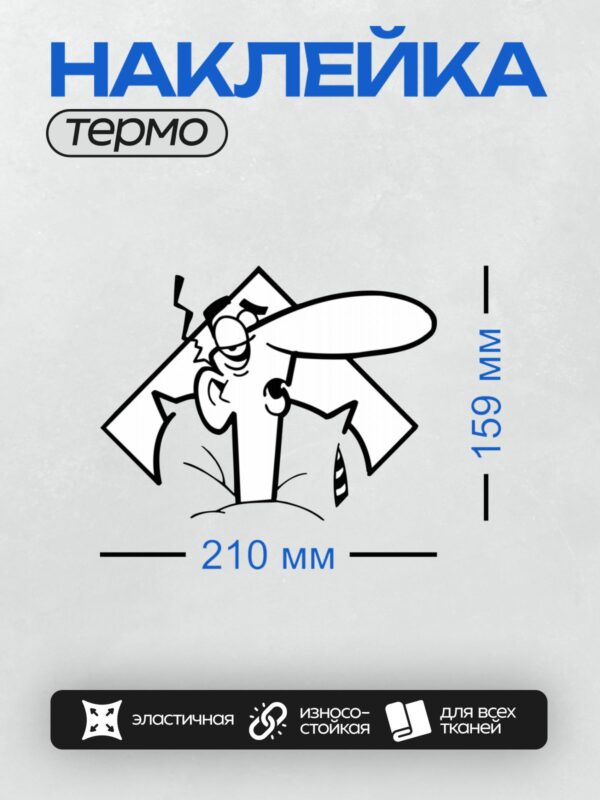 Термонаклейка на одежду DTF / Мультяшный персонаж с длинным носом и усами.