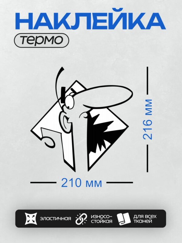 Термонаклейка на одежду DTF / Мультяшный человек с широкой улыбкой и большими глазами.