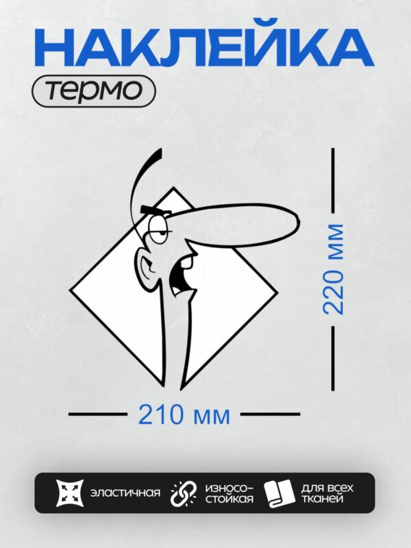 Термонаклейка на одежду DTF / Мультяшный персонаж с длинным носом и очками.