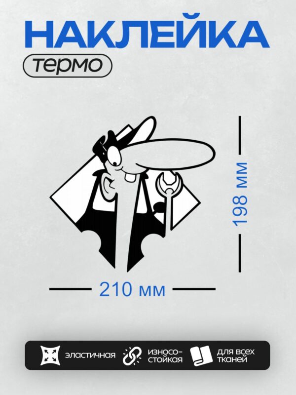 Термонаклейка на одежду DTF / Мультяшный персонаж с гаечным ключом в руке.