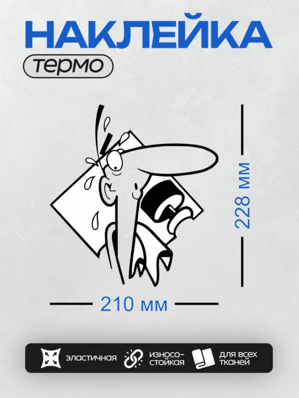 Термонаклейка на одежду DTF / Абстрактный мультяшный рисунок мужчины с каплями пота.