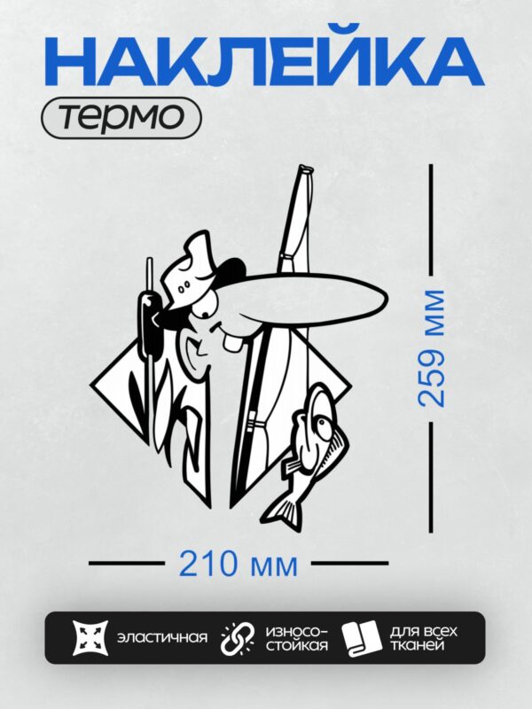 Термонаклейка на одежду DTF / Мультяшный рыбак с удочкой ловит рыбу.