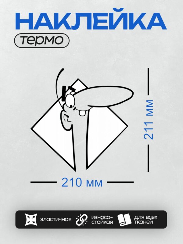Термонаклейка на одежду DTF / Абстрактный рисунок с элементами лица и шляпы.