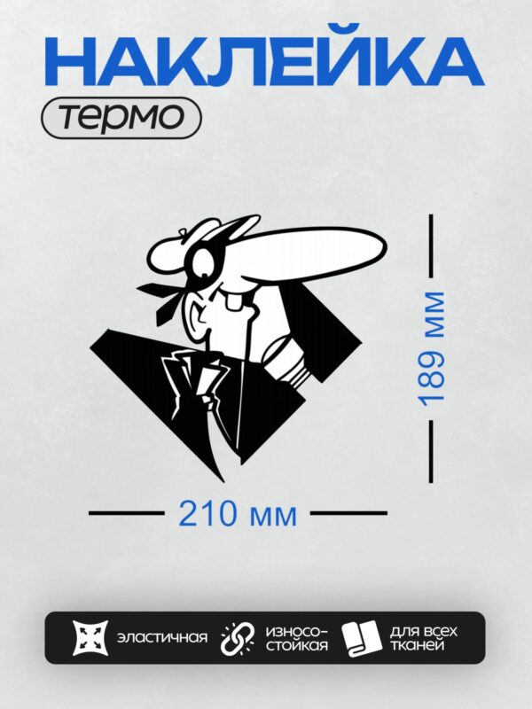 Термонаклейка на одежду DTF / Абстрактный силуэт в стиле "Шпион против шпиона".