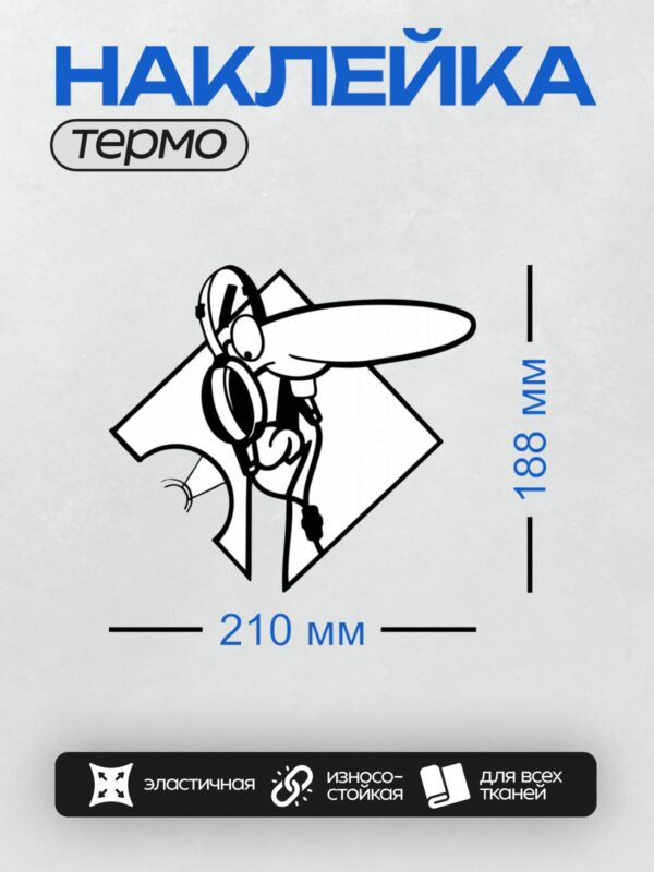 Термонаклейка на одежду DTF / Абстрактный рисунок с элементами, напоминающими комара и лупу.