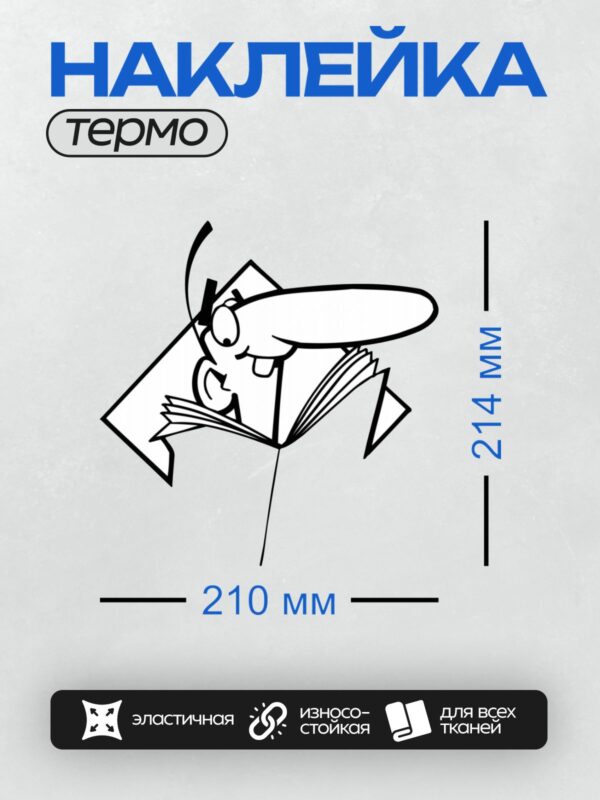 Термонаклейка на одежду DTF / Мультяшный персонаж с длинным носом и усами, читает книгу.