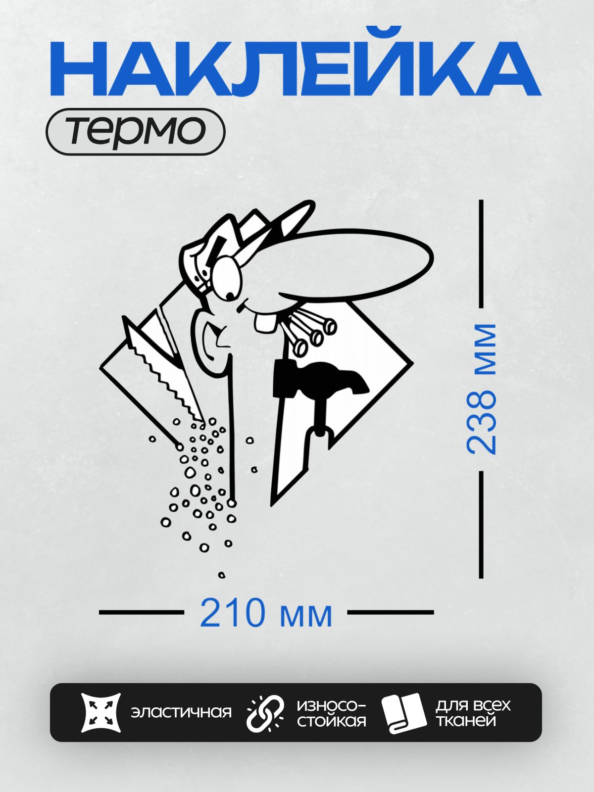 Термонаклейка на одежду DTF / Мультяшный строитель с инструментами и материалами.