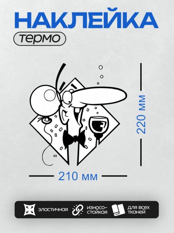Термонаклейка на одежду DTF / Мультяшный персонаж с длинным носом, усами и бабочкой.