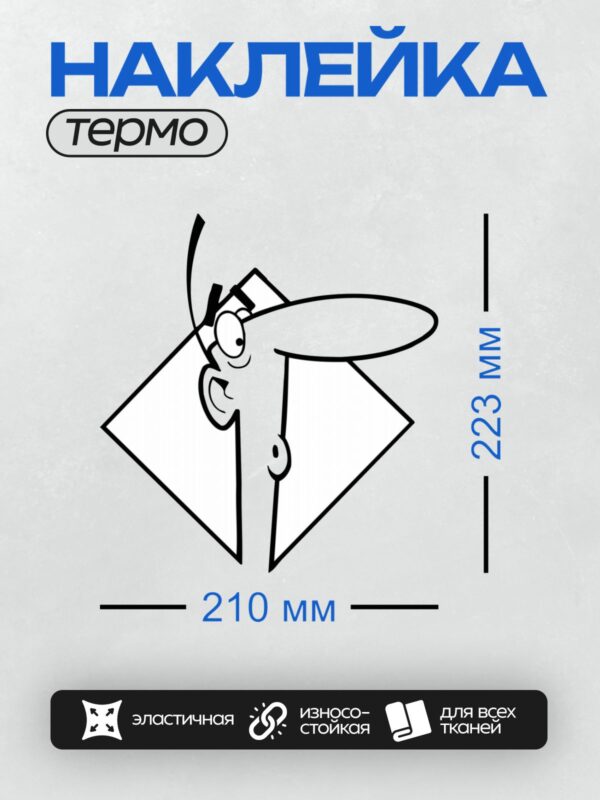 Термонаклейка на одежду DTF / Абстрактный мультяшный мужчина в шляпе.