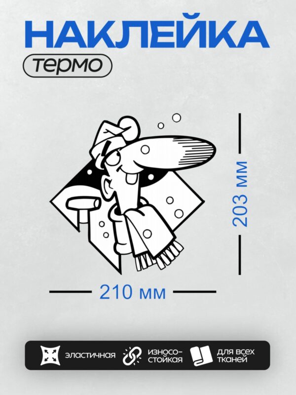 Термонаклейка на одежду DTF / Мультяшный персонаж с длинным носом и очками.