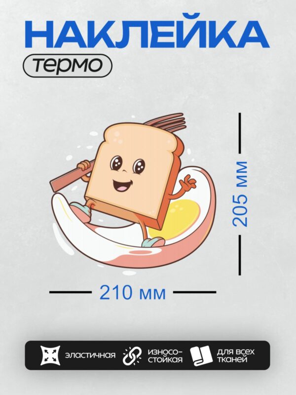 Термонаклейка на одежду DTF / Кусочек хлеба с улыбкой катается на желтке.