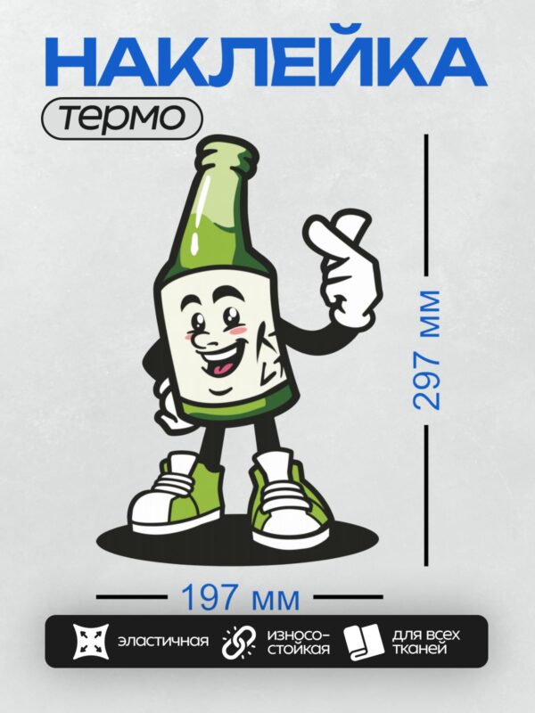 Термонаклейка на одежду DTF / Мультяшная пивная бутылка в кроссовках машет рукой.