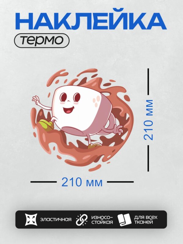 Термонаклейка на одежду DTF / Весёлый маршмеллоу с глазами и руками в шоколаде.