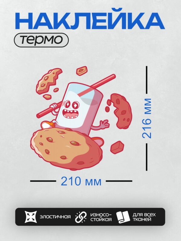 Термонаклейка на одежду DTF / Весёлый стакан молока с печеньем и трубочкой.