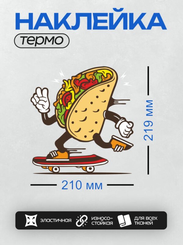 Термонаклейка на одежду DTF / Мультяшное тако на скейтборде с яркими ингредиентами.