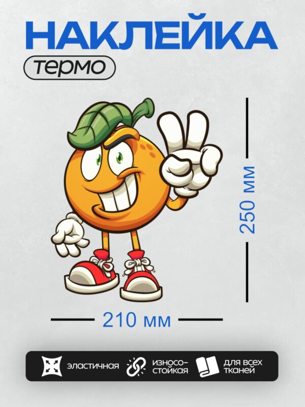 Термонаклейка на одежду DTF / Мультяшный апельсин в шляпе из листа и красных ботинках.