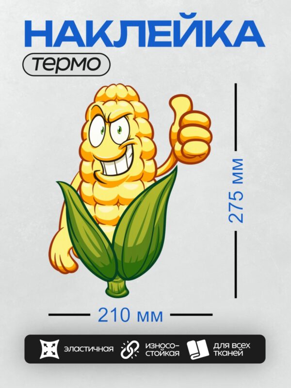Термонаклейка на одежду DTF / Мультяшная кукуруза с зелёными листьями и улыбкой.