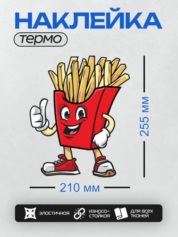 Термонаклейка на одежду DTF / Мультяшный картофель фри с улыбкой и жестом "палец вверх".
