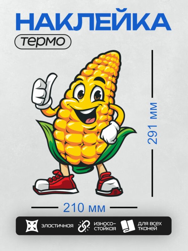 Термонаклейка на одежду DTF / Мультяшная кукуруза с руками, ногами и улыбкой.