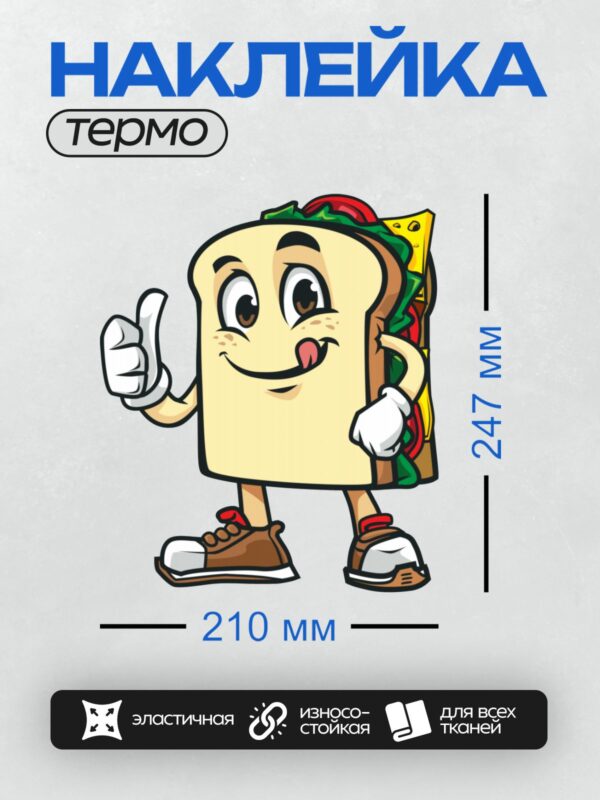 Термонаклейка на одежду DTF / Мультяшный бутерброд с овощами и сыром, веселый и дружелюбный.