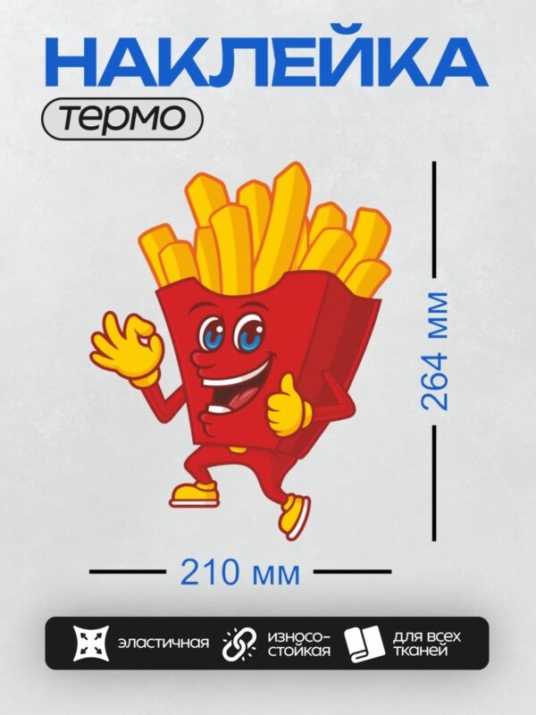 Термонаклейка на одежду DTF / Мультяшный картофель фри с руками, ногами и улыбкой.