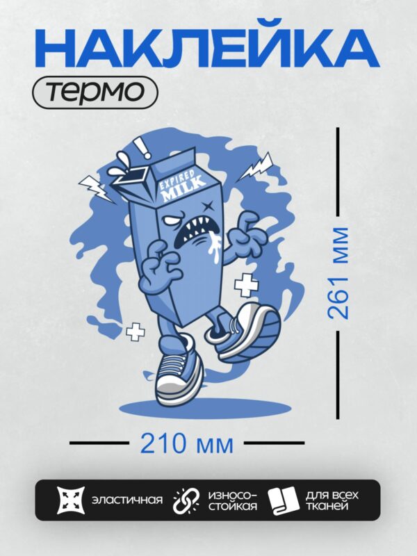 Термонаклейка на одежду DTF / Разъяренный антропоморфный пакет молока в кроссовках.