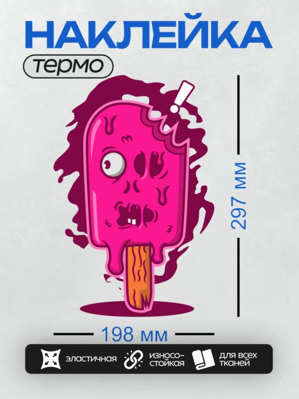 Термонаклейка на одежду DTF / Мультяшное мороженое-зомби с жутким лицом.